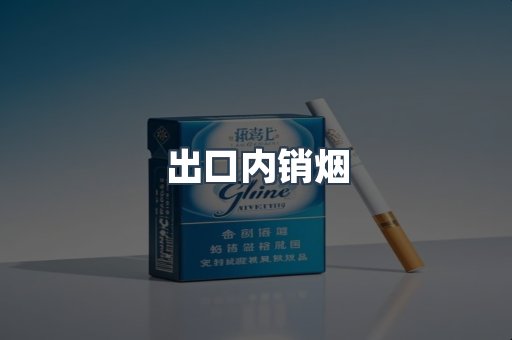 出口内销烟